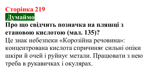 Відповідь до завдання «Думаймо» (с. 219) з хімії для 9 класу (Попель, 2026): Карбонові кислоти. Етанова і метанова кислоти