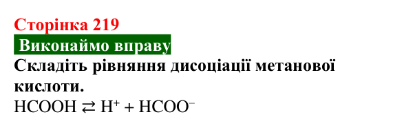 Сторінка 219, вправа Відповідь до вправи (с. 219) з хімії для 9 класу (Попель, 2026): Карбонові кислоти. Етанова і метанова кислоти