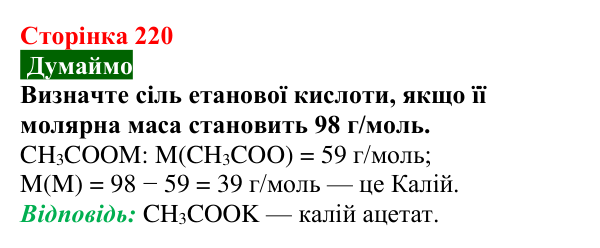 Відповідь до завдання «Думаймо» (с. 220) з хімії для 9 класу (Попель, 2026): Карбонові кислоти. Етанова і метанова кислоти