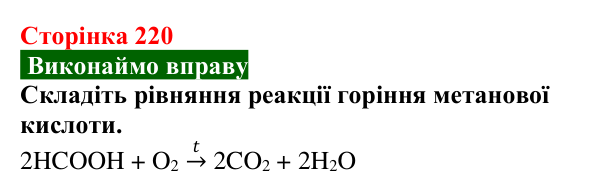 Відповідь до вправи (с. 220) з хімії для 9 класу (Попель, 2026): Карбонові кислоти. Етанова і метанова кислоти
