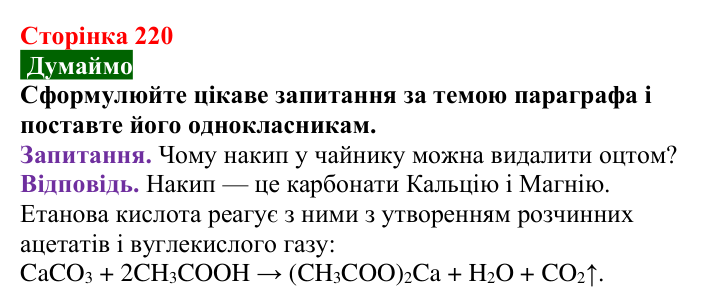 Сторінка 220, думаймо (2) Відповідь до завдання «Думаймо» (с. 220) з хімії для 9 класу (Попель, 2026): Карбонові кислоти. Етанова і метанова кислоти