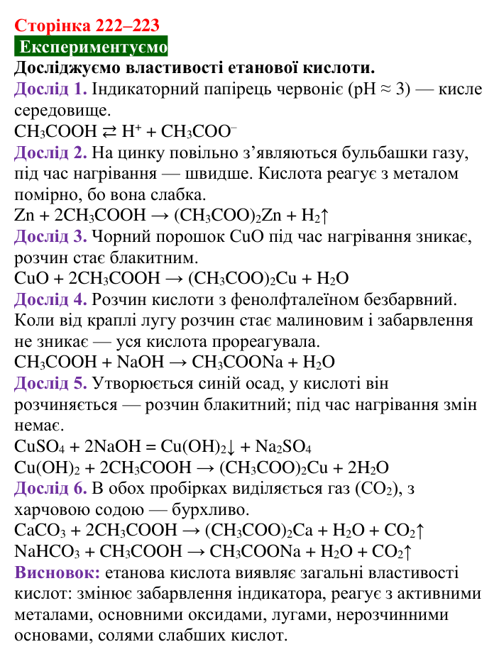 Сторінка 222–223, дослід Відповідь до досліду (с. 222–223) з хімії для 9 класу (Попель, 2026): Карбонові кислоти. Етанова і метанова кислоти
