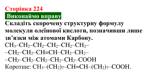 Сторінка 224, вправа Відповідь до вправи (с. 224) з хімії для 9 класу (Попель, 2026): Вищі карбонові кислоти. Мила