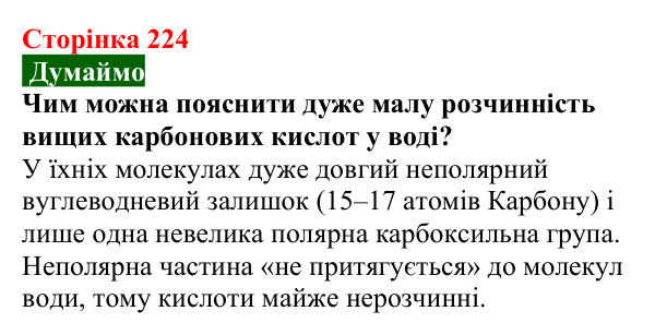 Сторінка 224, думаймо Відповідь до завдання «Думаймо» (с. 224) з хімії для 9 класу (Попель, 2026): Вищі карбонові кислоти. Мила