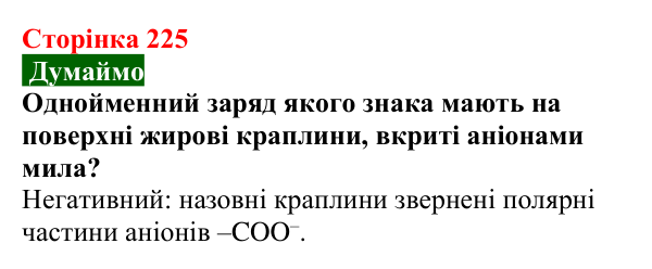 Сторінка 225, думаймо (2) Відповідь до завдання «Думаймо» (с. 225) з хімії для 9 класу (Попель, 2026): Вищі карбонові кислоти. Мила
