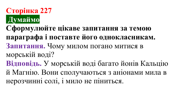 Відповідь до завдання «Думаймо» (с. 227) з хімії для 9 класу (Попель, 2026): Вищі карбонові кислоти. Мила