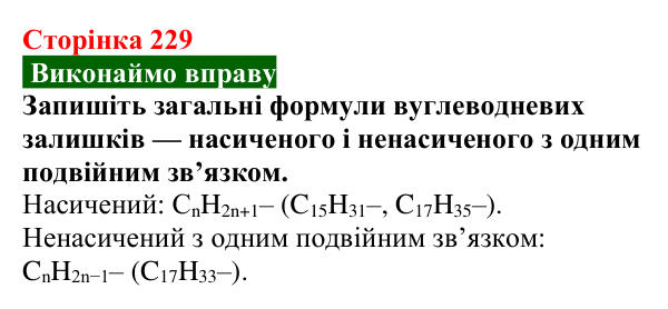 Сторінка 229, вправа Відповідь до вправи (с. 229) з хімії для 9 класу (Попель, 2026): Жири