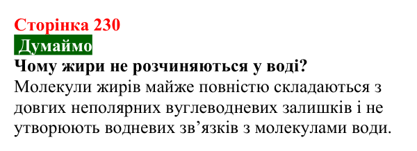 Відповідь до завдання «Думаймо» (с. 230) з хімії для 9 класу (Попель, 2026): Жири