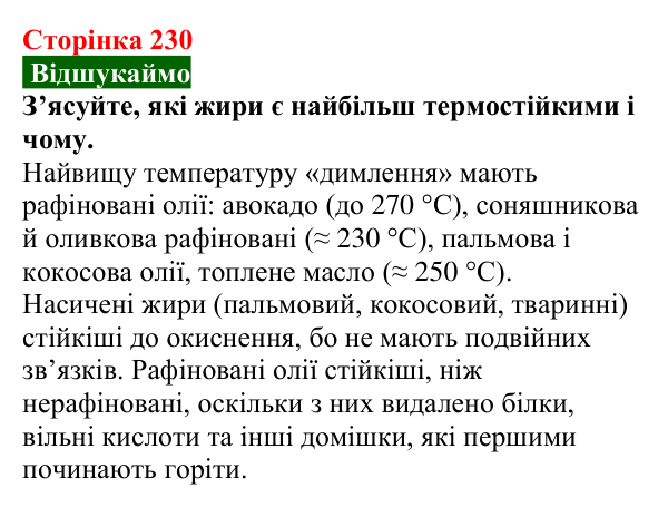 Відповідь до завдання «Відшукаймо» (с. 230) з хімії для 9 класу (Попель, 2026): Жири