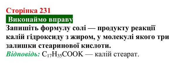 Сторінка 231, вправа Відповідь до вправи (с. 231) з хімії для 9 класу (Попель, 2026): Жири