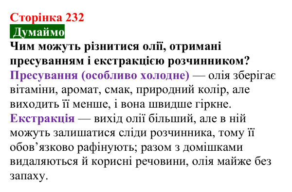 Сторінка 232, думаймо Відповідь до завдання «Думаймо» (с. 232) з хімії для 9 класу (Попель, 2026): Жири