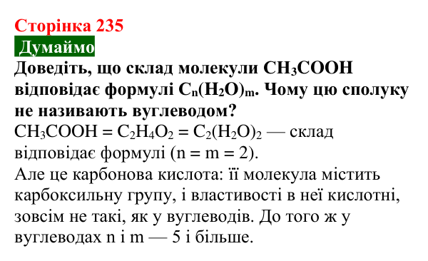 Відповідь до завдання «Думаймо» (с. 235) з хімії для 9 класу (Попель, 2026): Вуглеводи. Глюкоза