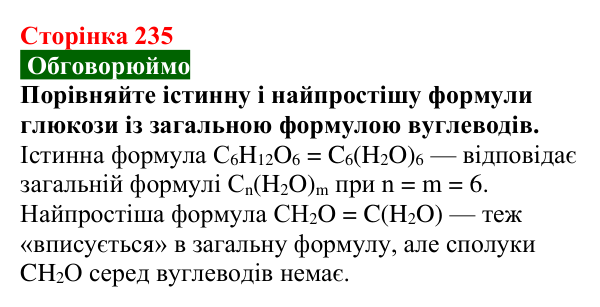 Відповідь до завдання «Обговорюймо» (с. 235) з хімії для 9 класу (Попель, 2026): Вуглеводи. Глюкоза