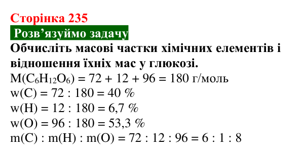 Відповідь до задачі (с. 235) з хімії для 9 класу (Попель, 2026): Вуглеводи. Глюкоза