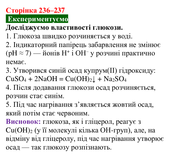 Сторінка 236–237, дослід Відповідь до досліду (с. 236–237) з хімії для 9 класу (Попель, 2026): Вуглеводи. Глюкоза