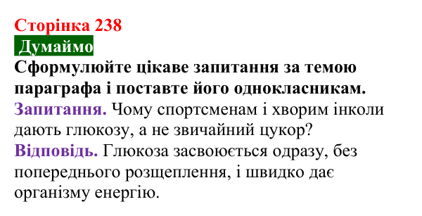 Сторінка 238, думаймо Відповідь до завдання «Думаймо» (с. 238) з хімії для 9 класу (Попель, 2026): Вуглеводи. Глюкоза