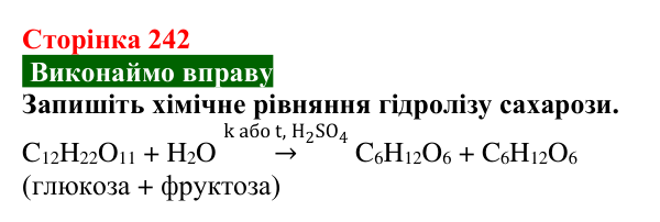 Відповідь до вправи (с. 242) з хімії для 9 класу (Попель, 2026): Сахароза