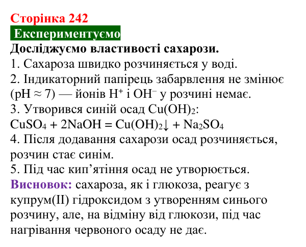 Відповідь до досліду (с. 242) з хімії для 9 класу (Попель, 2026): Сахароза