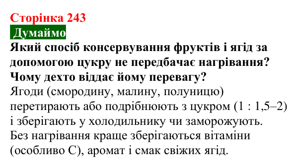 Сторінка 243, думаймо (1) Відповідь до завдання «Думаймо» (с. 243) з хімії для 9 класу (Попель, 2026): Сахароза