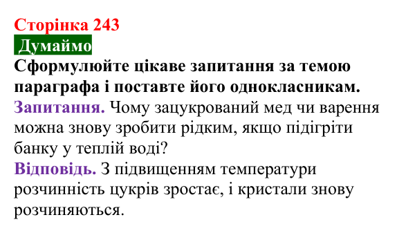 Відповідь до завдання «Думаймо» (с. 243) з хімії для 9 класу (Попель, 2026): Сахароза