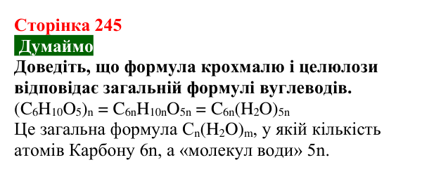 Сторінка 245, думаймо Відповідь до завдання «Думаймо» (с. 245) з хімії для 9 класу (Попель, 2026): Крохмаль. Целюлоза