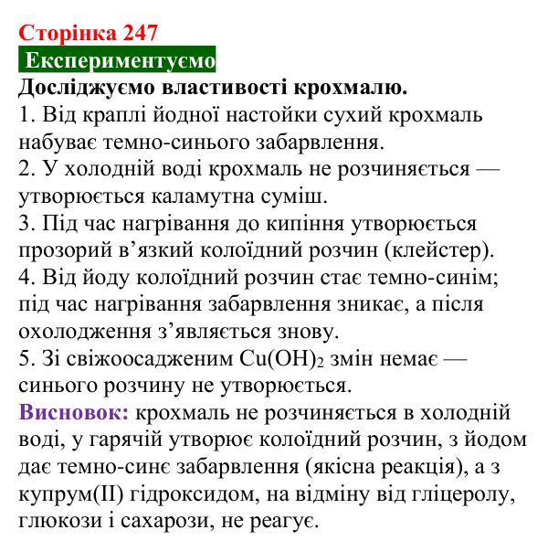 Відповідь до досліду (с. 247) з хімії для 9 класу (Попель, 2026): Крохмаль. Целюлоза
