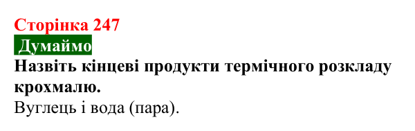 Сторінка 247, думаймо Відповідь до завдання «Думаймо» (с. 247) з хімії для 9 класу (Попель, 2026): Крохмаль. Целюлоза
