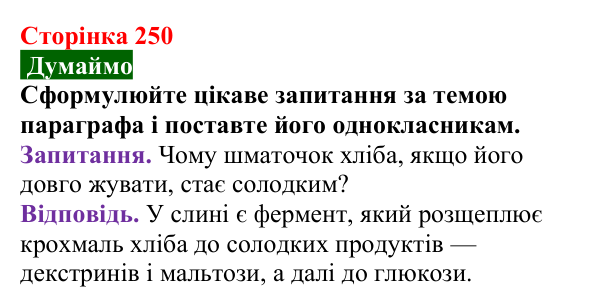 Відповідь до завдання «Думаймо» (с. 250) з хімії для 9 класу (Попель, 2026): Крохмаль. Целюлоза