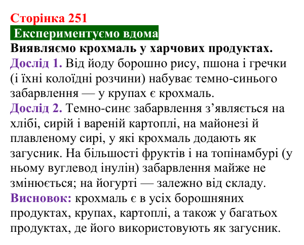 Сторінка 251, домашній дослід Відповідь до домашнього досліду (с. 251) з хімії для 9 класу (Попель, 2026): Крохмаль. Целюлоза