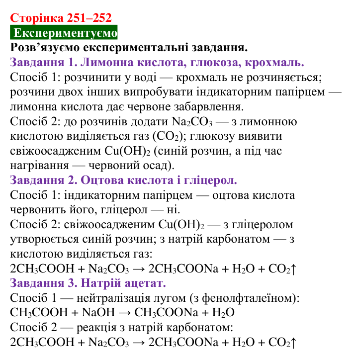 Сторінка 251–252, дослід Відповідь до досліду (с. 251–252) з хімії для 9 класу (Попель, 2026): Крохмаль. Целюлоза