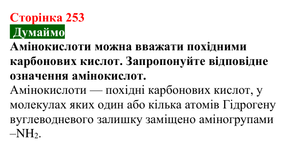 Сторінка 253, думаймо Відповідь до завдання «Думаймо» (с. 253) з хімії для 9 класу (Попель, 2026): Амінокислоти