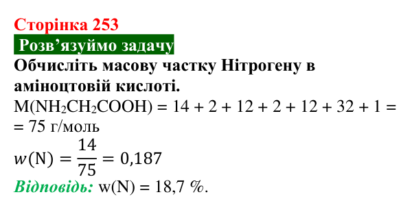 Відповідь до задачі (с. 253) з хімії для 9 класу (Попель, 2026): Амінокислоти