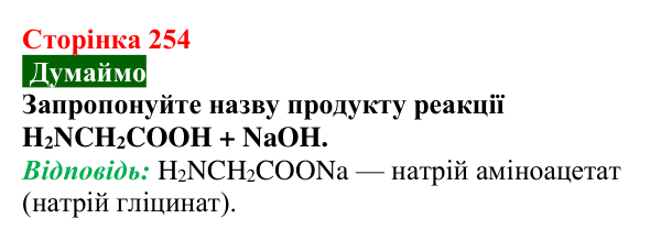 Відповідь до завдання «Думаймо» (с. 254) з хімії для 9 класу (Попель, 2026): Амінокислоти