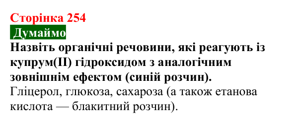 Відповідь до завдання «Думаймо» (с. 254) з хімії для 9 класу (Попель, 2026): Амінокислоти