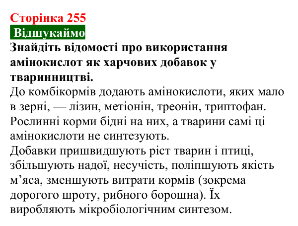 Відповідь до завдання «Відшукаймо» (с. 255) з хімії для 9 класу (Попель, 2026): Амінокислоти