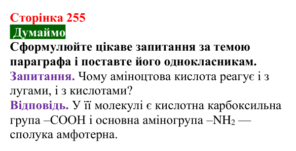 Сторінка 255, думаймо Відповідь до завдання «Думаймо» (с. 255) з хімії для 9 класу (Попель, 2026): Амінокислоти