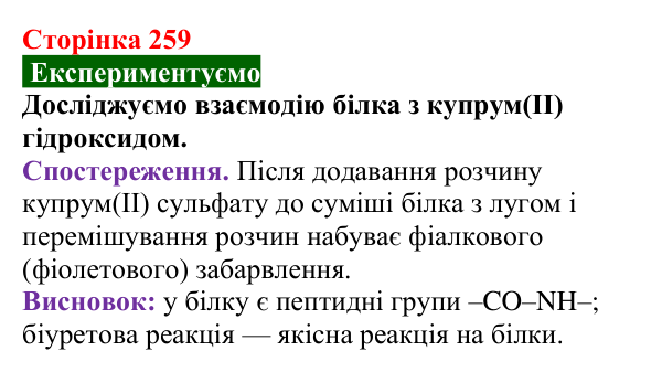 Відповідь до досліду (с. 259) з хімії для 9 класу (Попель, 2026): Білки