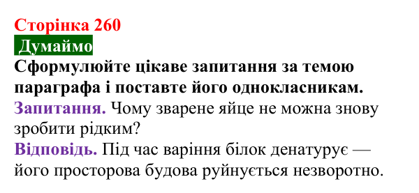 Сторінка 260, думаймо Відповідь до завдання «Думаймо» (с. 260) з хімії для 9 класу (Попель, 2026): Білки