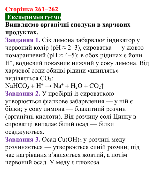 Сторінка 261–262, дослід Відповідь до досліду (с. 261–262) з хімії для 9 класу (Попель, 2026): Білки
