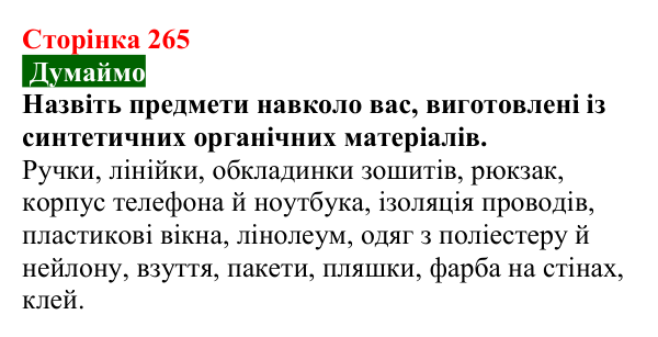 Сторінка 265, думаймо Відповідь до завдання «Думаймо» (с. 265) з хімії для 9 класу (Попель, 2026): Природні та синтетичні органічні сполуки