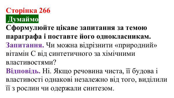 Відповідь до завдання «Думаймо» (с. 266) з хімії для 9 класу (Попель, 2026): Природні та синтетичні органічні сполуки