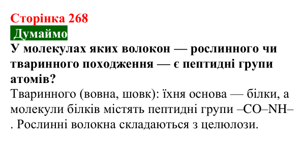 Відповідь до завдання «Думаймо» (с. 268) з хімії для 9 класу (Попель, 2026): Природні та синтетичні волокна