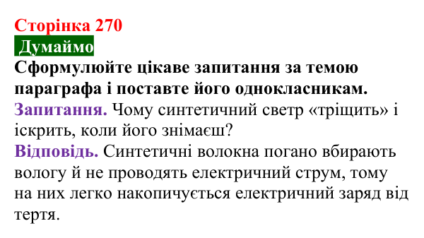Відповідь до завдання «Думаймо» (с. 270) з хімії для 9 класу (Попель, 2026): Природні та синтетичні волокна