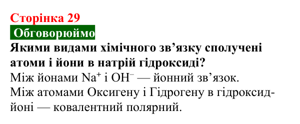 Сторінка 29, обговорюймо Відповідь до завдання «Обговорюймо» (с. 29) з хімії для 9 класу (Попель, 2026): Луги. Основи