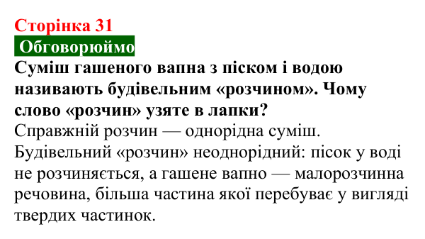 Сторінка 31, обговорюймо Відповідь до завдання «Обговорюймо» (с. 31) з хімії для 9 класу (Попель, 2026): Луги. Основи