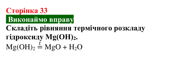 Сторінка 33, вправа (1) Відповідь до вправи (с. 33) з хімії для 9 класу (Попель, 2026): Луги. Основи