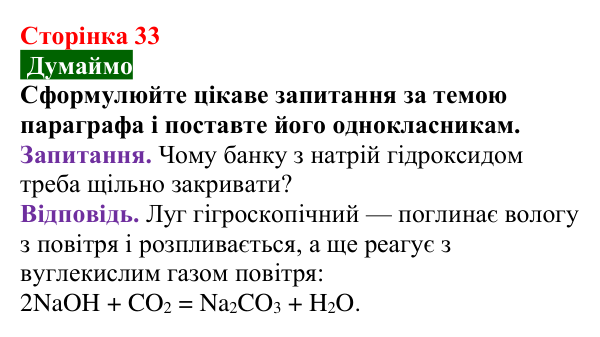 Сторінка 33, думаймо Відповідь до завдання «Думаймо» (с. 33) з хімії для 9 класу (Попель, 2026): Луги. Основи