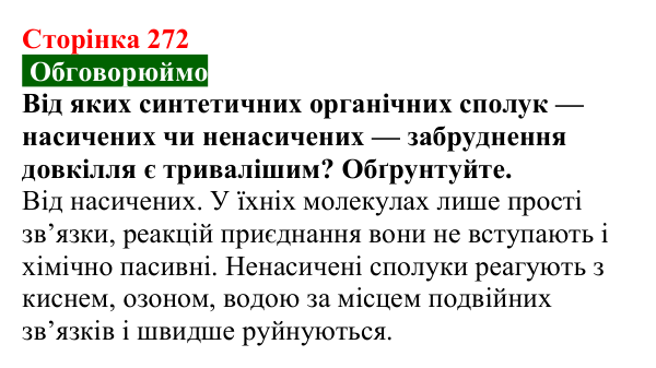 Відповідь до завдання «Обговорюймо» (с. 272) з хімії для 9 класу (Попель, 2026): Стійкі органічні забруднювачі