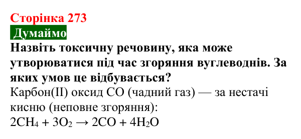 Сторінка 273, думаймо (1) Відповідь до завдання «Думаймо» (с. 273) з хімії для 9 класу (Попель, 2026): Стійкі органічні забруднювачі