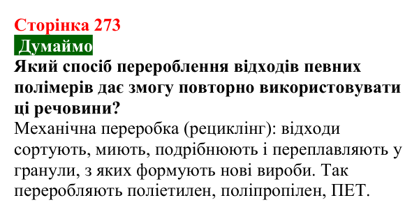 Сторінка 273, думаймо (2) Відповідь до завдання «Думаймо» (с. 273) з хімії для 9 класу (Попель, 2026): Стійкі органічні забруднювачі